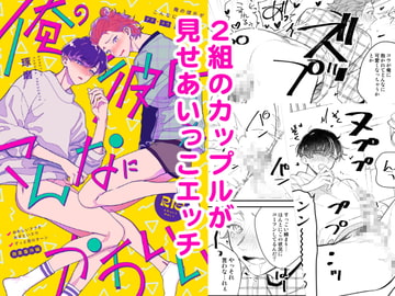 俺の彼氏がこんなにかわいい [KURETEN]