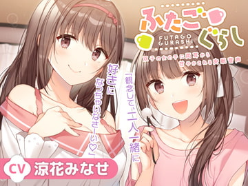 ふたごぐらし～双子の女の子に両耳から甘やかされる安眠音声～【CV.涼花みなせ】 [HONEY CAT VOICE]