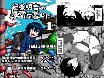 無条明音の尋常な暮らし -第一集- [八陰企画]