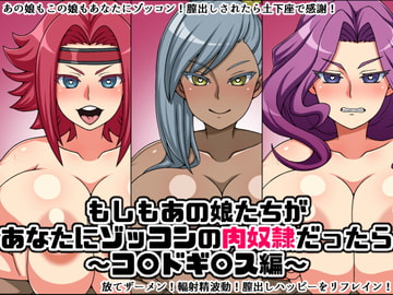 もしもあの娘たちがあなたにゾッコンの肉奴○だったら～コ〇ドギ〇ス編～ [にっちさんぎょう]