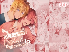 転生モブはBLゲーの世界でハメられ攻略されました!? [niwaniwa]