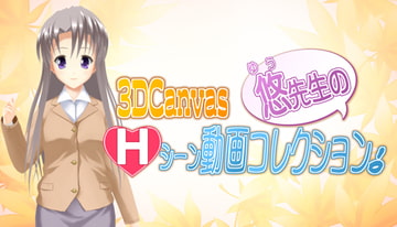 3D Canvas 悠先生のHシーン動画コレクション! [ひみつの動画クラブ]