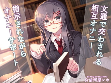 文通で交わされる相互オナニー～指示されながらオナニーサポート～ [玄姫屋]