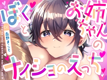 ぼくとお姉ちゃんのナイショのえっち【KU100】 [あの××をもう一度]