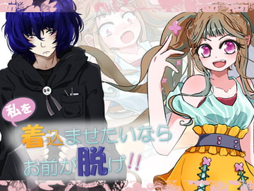 私を着込ませたいならお前が脱げ!! [あとりえありこ/黒蟻館]