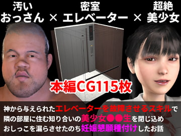 神から与えられた「エレベーターを故障させるスキル」で知り合いの美少女を閉じ込め妊娠懇願種付けエッチしたお話【エロスキル】 [三葉姫屋]