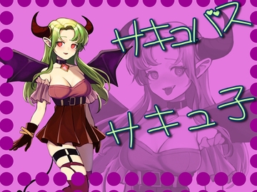 サキュバスのサキュ子 [声☆性☆制]