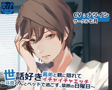 世話好き義弟と親に隠れてイチャイチャエッチ 〜斗真くんとベッドで過ごす、禁断の日曜日〜 [シチュ研]