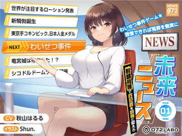 【タイムリープ】わいせつ事件ゲーム★我慢できれば冤罪を無実に「未来ニュース1」〜射精我慢で性犯罪を誤報に変えろ〜 [072LABO]