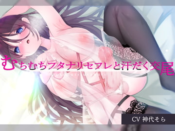 むちむちフタナリセフレと汗だく交尾 [谷奥の蛙]