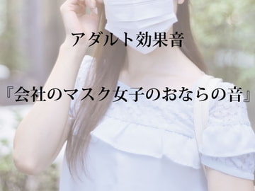[アダルト効果音素材]会社のマスク女子のおならの音[著作権フリー] [大人の音素材]