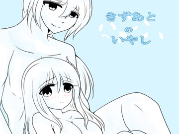 きずあとのいやし [ハートカラー]