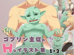 ゴブリン主従のHなイラスト集 1+2 [赤丸BOOKS]