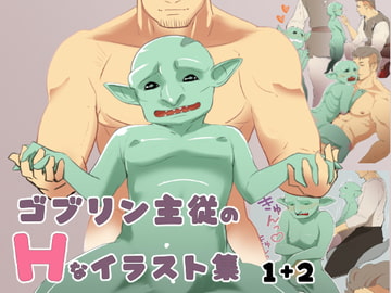 ゴブリン主従のHなイラスト集 1+2 [赤丸BOOKS]