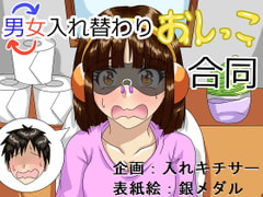 男女入れ替わりおしっこ合同 [入れキチサー]