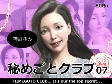 秘めごとクラブ07 神野ゆみ [ロマン飛行]