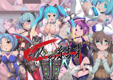 6人の結末 [SansenDengaku]