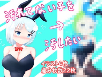 汚れてない子を汚したい [まくらくら]