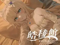 【耳かき/添い寝/癒しASMR】『皓稜館 -夜さりの音と狐むすめのコンシェルジュ-』 〔至れり尽くせりで穏やかに流れる時に癒されるシチュエーションASMR〕