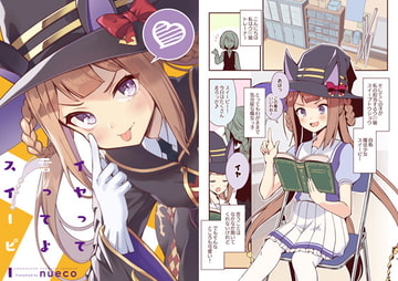 イヤって言ってよスイーピー [ぬえ屋]