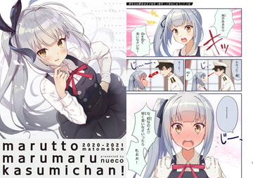 marutto marumaru kasumichan! 2020-2021 matomebon [ぬえ屋]