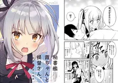 秘書艦霞ちゃんと提督さん。<おはなしまとめ本>