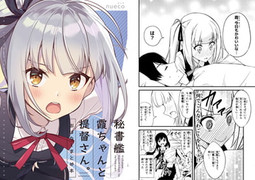 秘書艦霞ちゃんと提督さん。<おはなしまとめ本> [ぬえ屋]