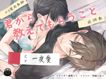 【ドM家庭教師】君から教えてもらうこと【逆調教】 [Black Dharma]