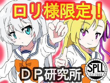 ○リ様限定!【SPLLE217008】 [DP研究所]