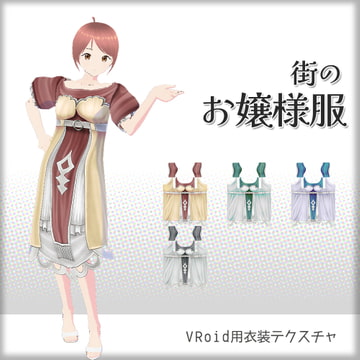[VRoid]街のお嬢様[テクスチャ] [sub:06]