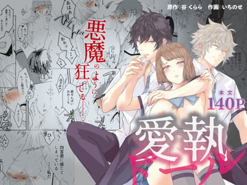 愛執ドール [クララ春風堂]