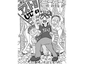 アストロじじい  第2話 [うさうさろこもーしょん]