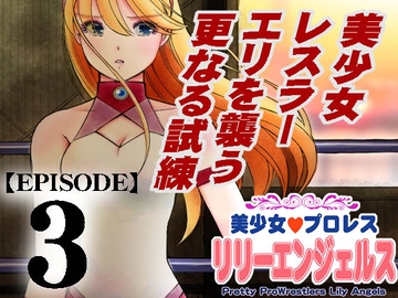 美少女プロレス・リリーエンジェルス【エピソード 3】 [ノリコン]