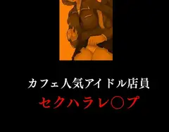 カフェ人気アイドル店員セクハラレ〇プ