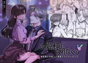 お姫様になれなくて~過保護な支配人に溺愛されちゃいました~ [さくらのきのした]