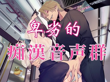 卑劣的痴○音声群 [サークル絶望]