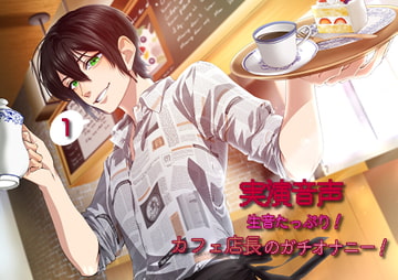 【ガチオナニー!】カフェ店長の20代男子が実演オナニーの生音撮ってみた。【初作品】 [Notte Rosa]