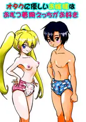 オタクに優しいお嬢様はおむつ着用えっちがお好き