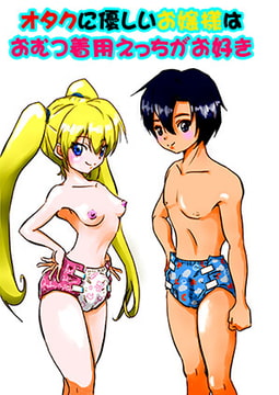 オタクに優しいお嬢様はおむつ着用えっちがお好き [なーさりぃ・ぷりんせす]