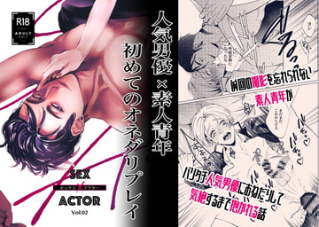 セックス×アクター vol.2 [林檎とはちみつ]