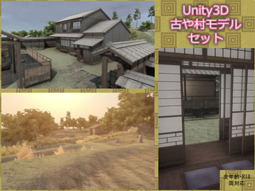 古や村-日本の農村モデルセット [FUNSET]