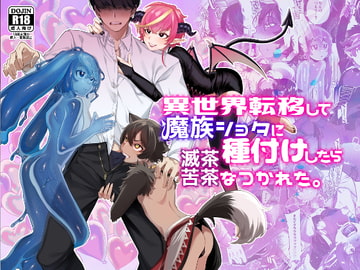 異世界転移して魔族ショタに種付けしたら滅茶苦茶なつかれた。 [とても雑魚]