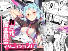 93式酸素魚雷イグニッション! [ぞんびと愉快な仲間たち]