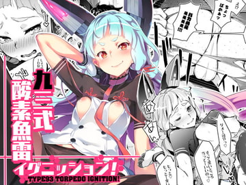 93式酸素魚雷イグニッション! [ぞんびと愉快な仲間たち]