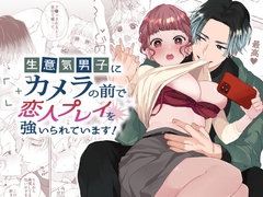 生意気男子にカメラの前で恋人プレイを強いられています! [午前4時にワンコール]