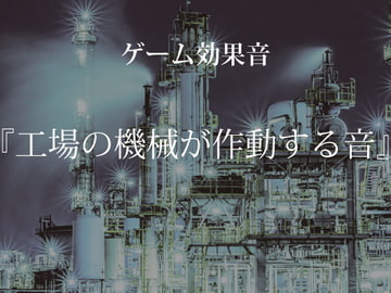 【ゲーム用効果音】工場の機械が作動する音【フリー素材】 [ゲーム音素材プロジェクト]