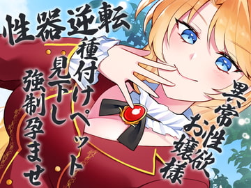 性器逆転 異常性欲お嬢様 種付けペット見下し強○孕ませ [ケチャップ味のマヨネーズ]