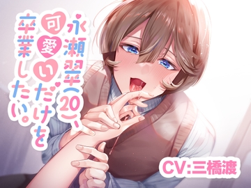 永瀬翠(20)、可愛いだけを卒業したい。【KU100】 [あの××をもう一度]