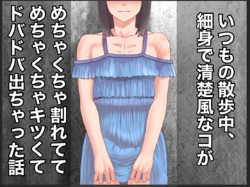 いつもの散歩中、細身で清楚風なコがめちゃくちゃ割れててめちゃくちゃキツくてドバドバ出ちゃった話 [＠さう]