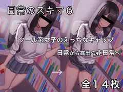 日常のスキマ6